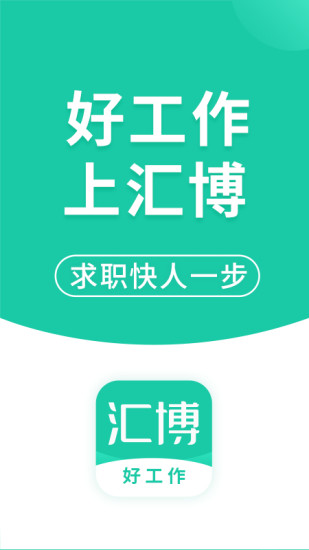 汇博人才网手机版