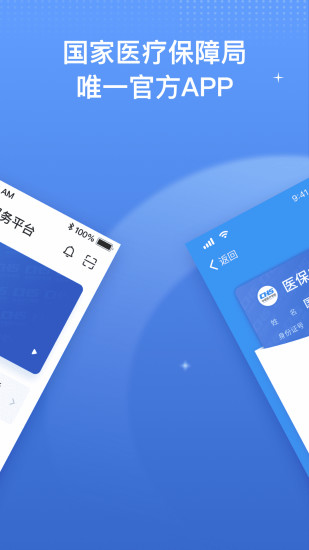 国家医保服务平台安全下载最新版