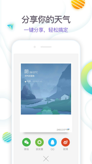 360天气最新版下载破解版