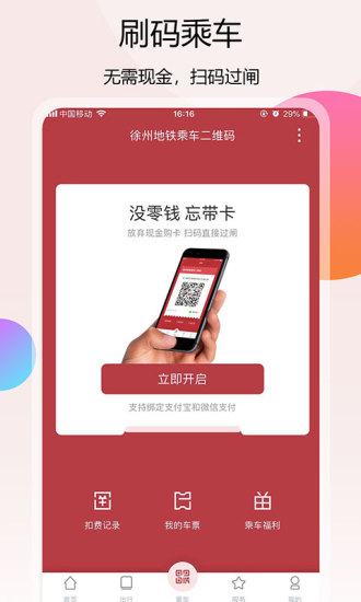 徐州地铁客户端破解版