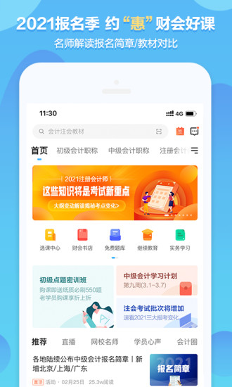 中华会计网校破解版