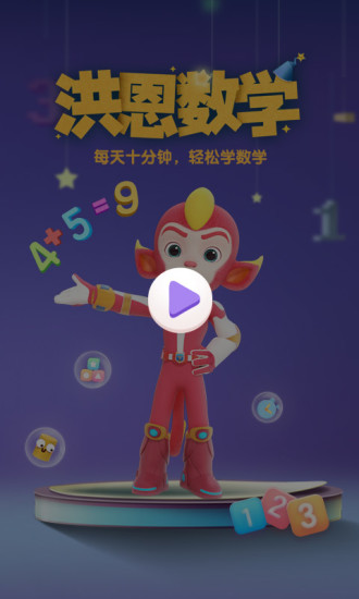 洪恩数学app官方下载