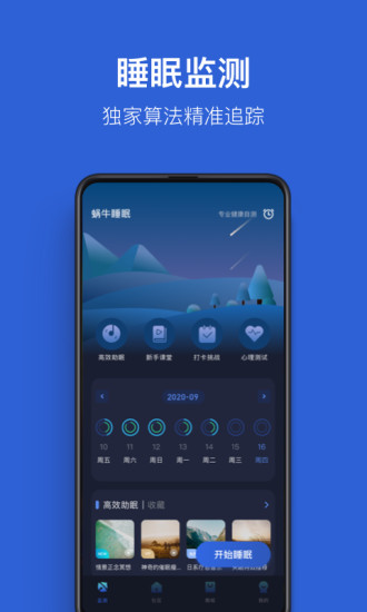 蜗牛睡眠破解版去广告下载