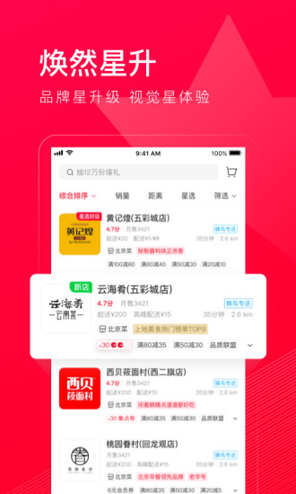 饿了么星选ios下载