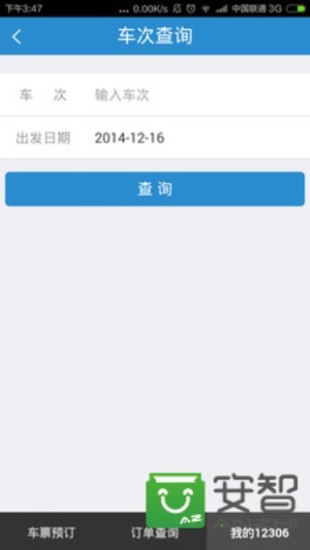 铁路12306铁路12306下载手机版免费下载免费版本