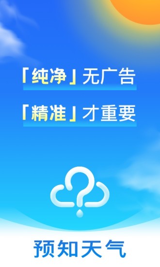 天气预报去广告版