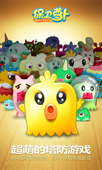 保卫萝卜1内购破解版下载破解版