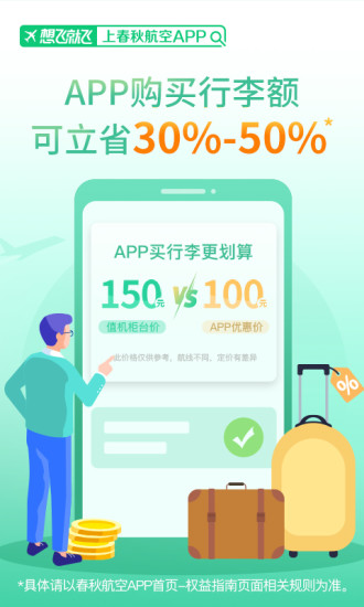 春秋航空最新版本最新版