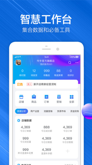 千牛app最新版本最新版
