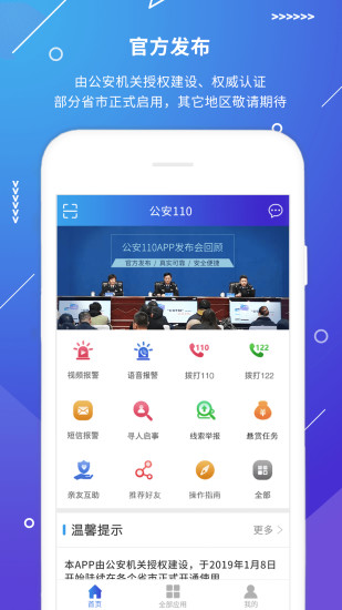 公安110官方下载免费版本