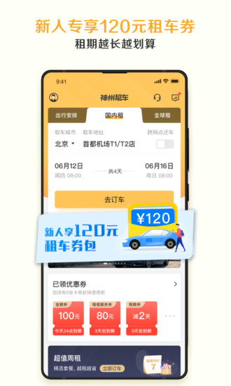 神州租车手机下载安装
