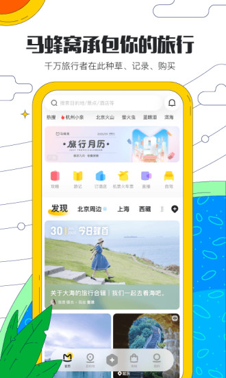 马蜂窝旅游去广告版