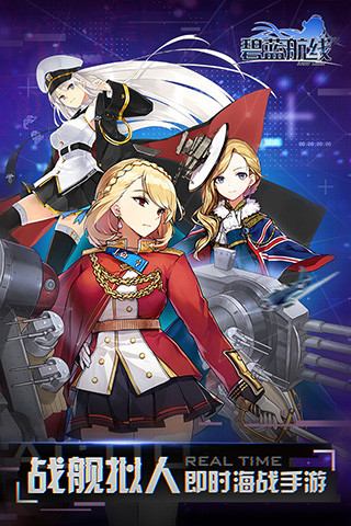 碧蓝航线内购免费版最新版