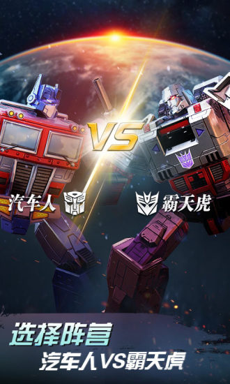 变形金刚地球之战国际服下载最新版