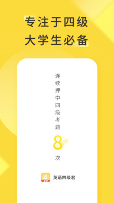 英语四级君app安卓