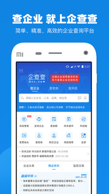 企查查免费版