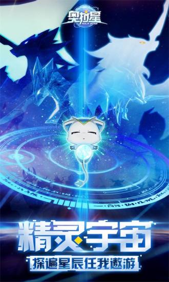 奥拉星官方下载手游