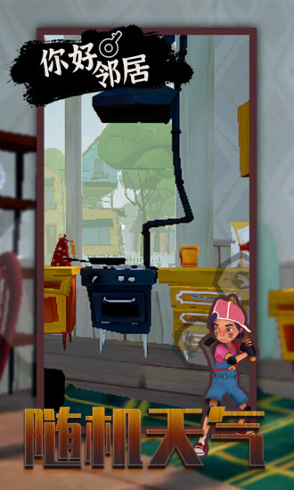 你好邻居下载免费免费版本