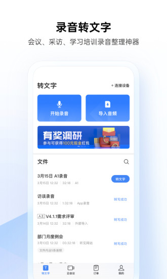 讯飞听见手机版
