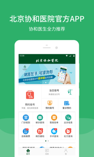 北京协和医院官方挂号app下载