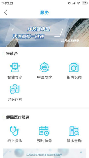 江苏健康通官方下载最新版