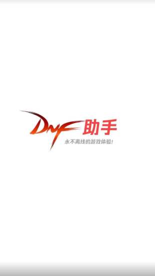 dnf助手下载最新版本
