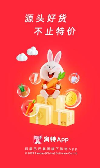 淘特2022最新版