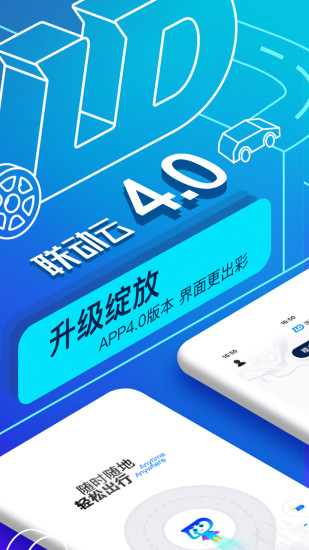 联动云租车免费版下载