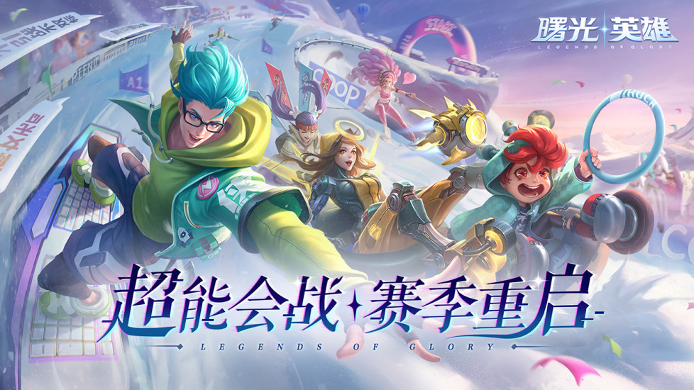 曙光英雄破解版无限金币无限钻石