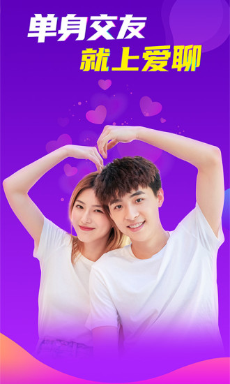 爱聊交友app下载免费版本