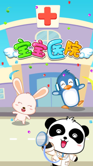 宝宝医院免费下载免费版本