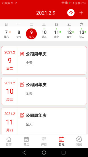 万年历去广告纯净版下载
