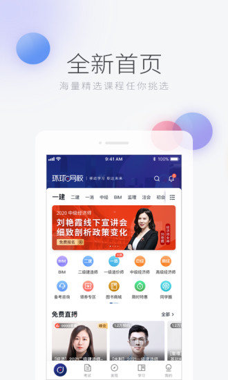 环球网校手机APP下载