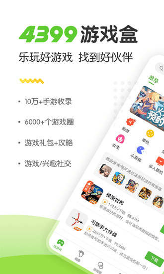 4399游戏盒无广告最新版