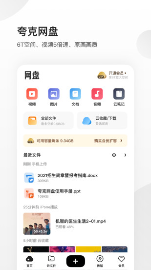 夸克无限云收藏最新版
