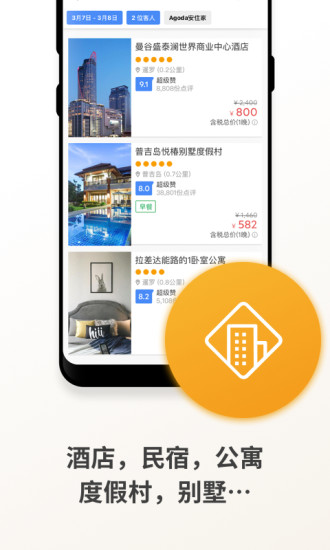 Agoda安可达APP下载破解版