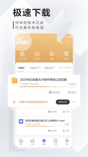 迅雷无限会员最新版破解版