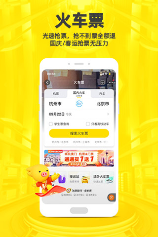 飞猪无广告最新版本下载
