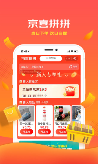京喜免费下载安装最新版