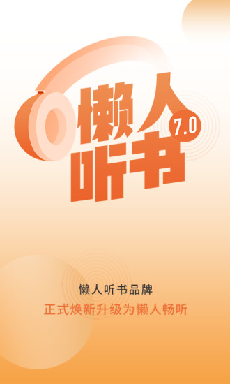 懒人听书2022最新版