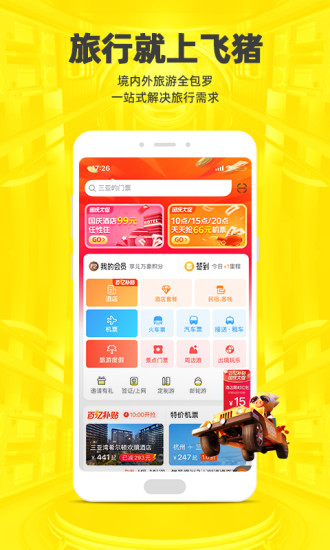 飞猪旅行app官方版免费版本
