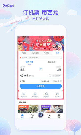 艺龙旅行APP下载下载