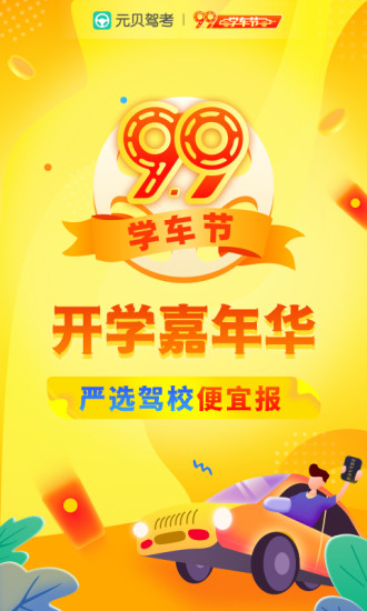 元贝驾考无广告版