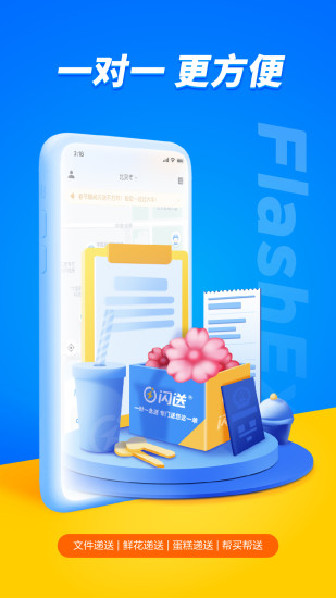 闪送跑腿APP破解版