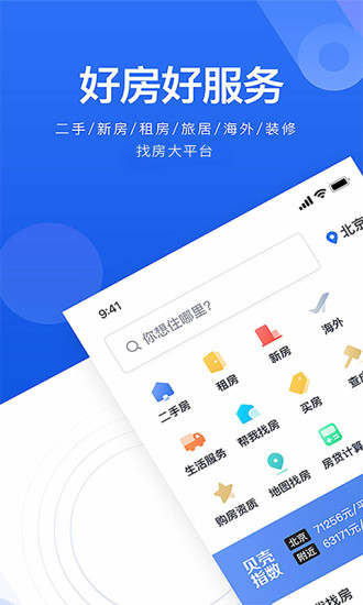 贝壳找房最新版下载