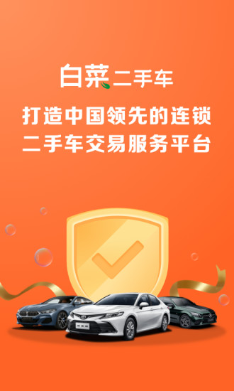 白菜二手车APP免费下载