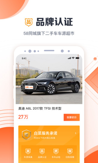 白菜二手车APP免费下载破解版