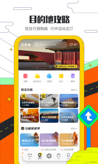 马蜂窝旅游app下载最新版