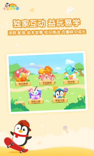 小企鹅乐园软件下载下载