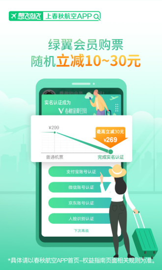 春秋航空app免费下载安装